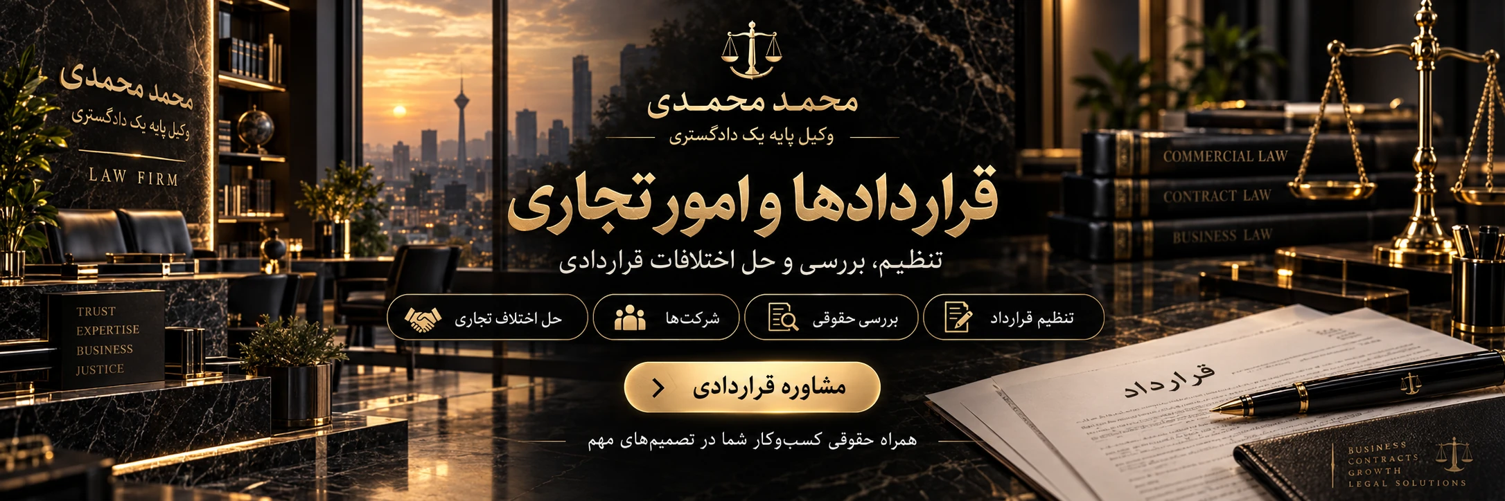 قراردادها و امور تجاری